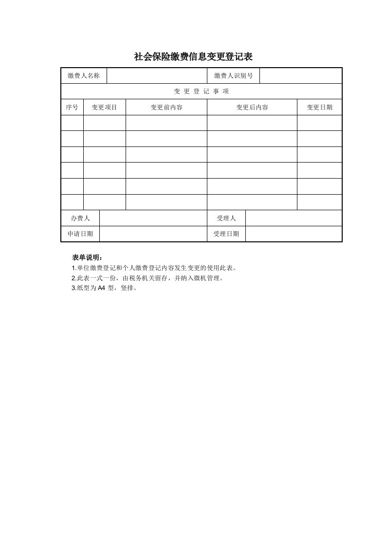 社会保险缴费信息变更登记表