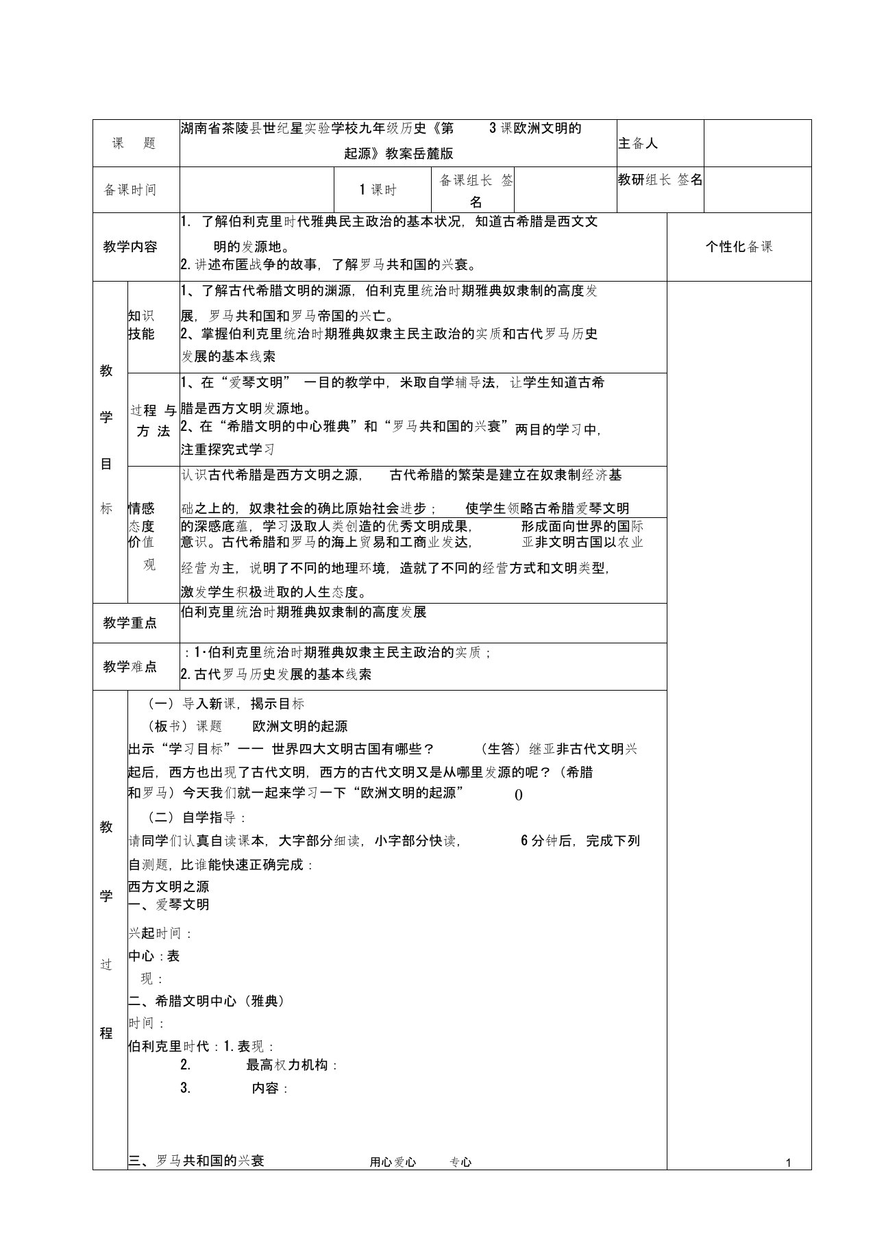 湖南省茶陵县世纪星实验学校九年级历史《第3课欧洲文明的起源》教案岳麓版