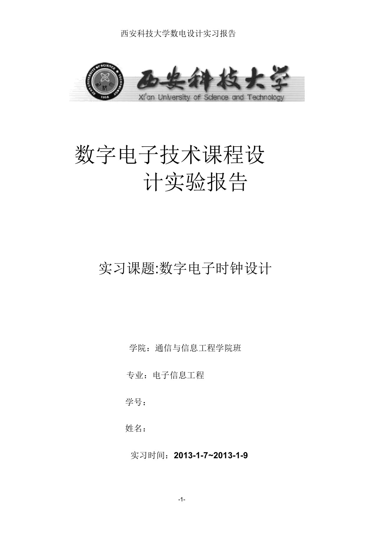 数字电子钟数电综合实验报告资料