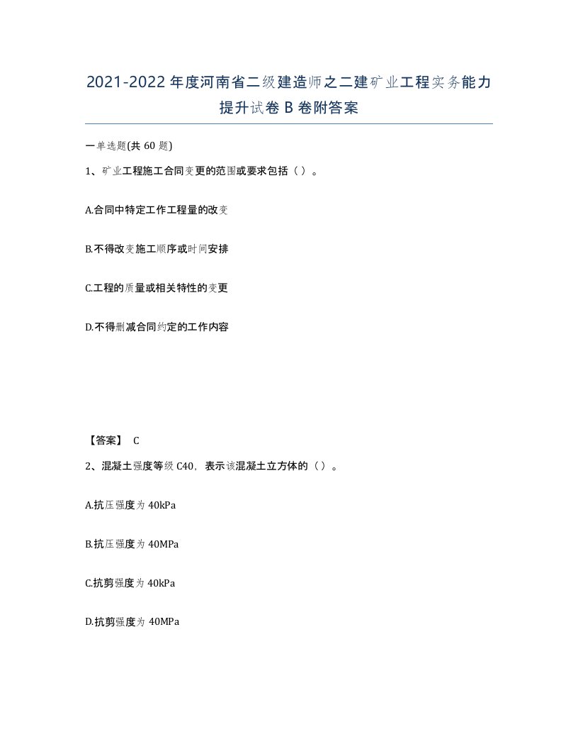 2021-2022年度河南省二级建造师之二建矿业工程实务能力提升试卷B卷附答案