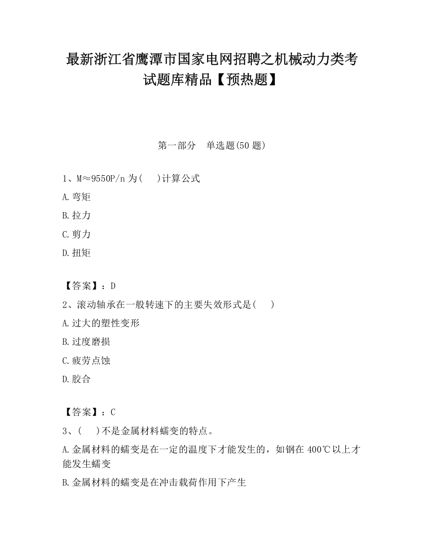 最新浙江省鹰潭市国家电网招聘之机械动力类考试题库精品【预热题】