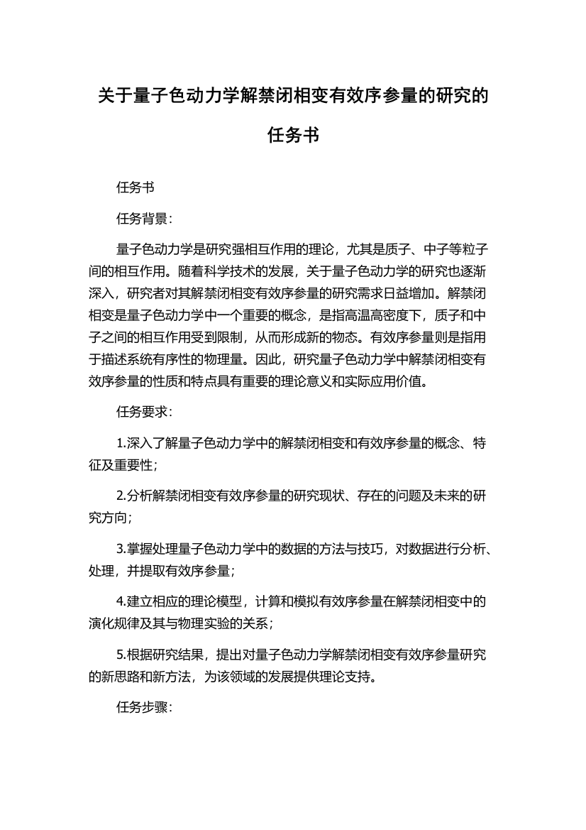 关于量子色动力学解禁闭相变有效序参量的研究的任务书