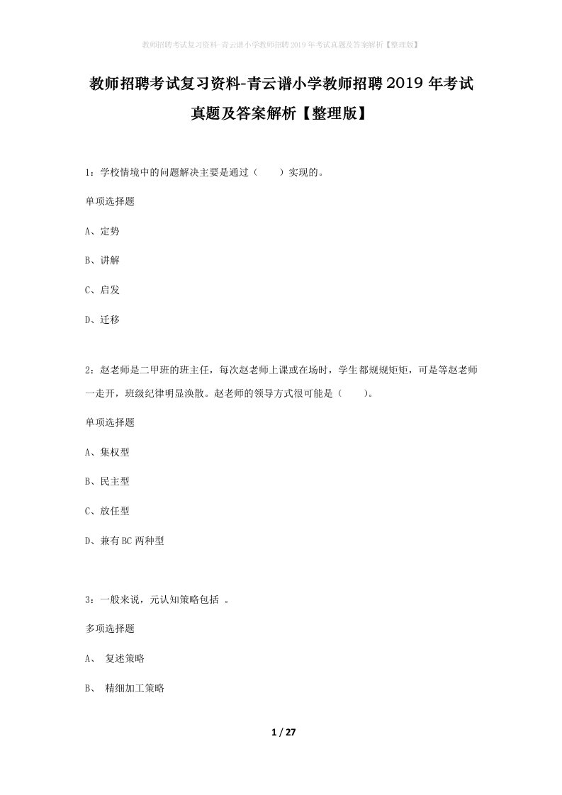 教师招聘考试复习资料-青云谱小学教师招聘2019年考试真题及答案解析整理版