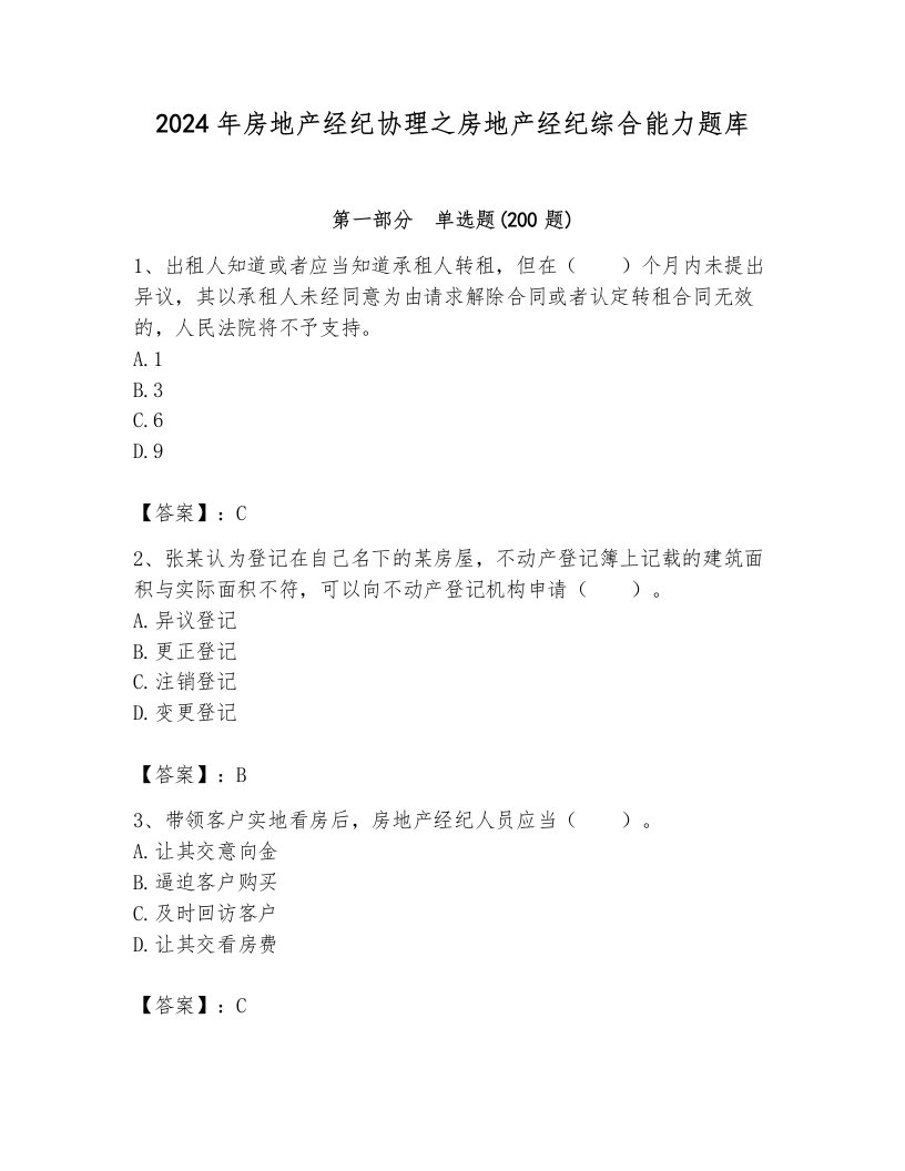 2024年房地产经纪协理之房地产经纪综合能力题库及答案【历年真题】