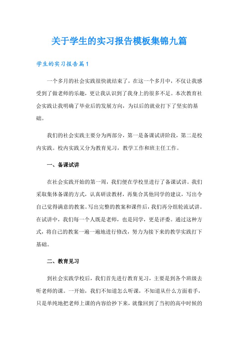 关于学生的实习报告模板集锦九篇