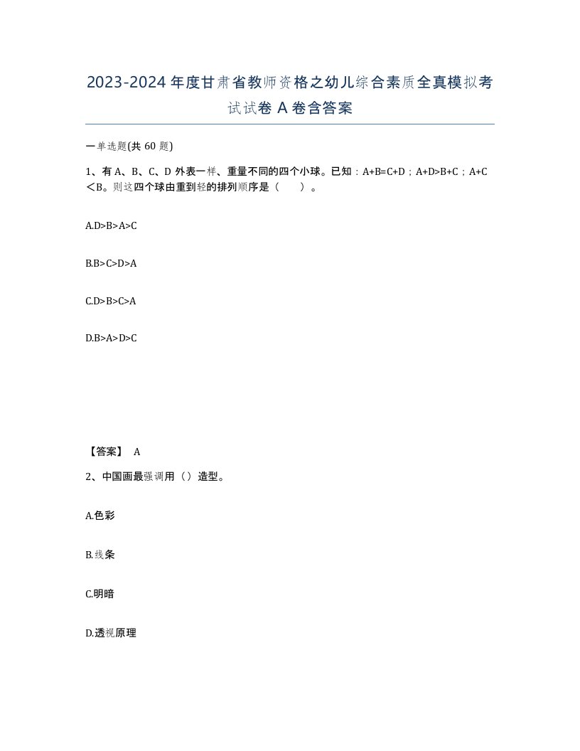 2023-2024年度甘肃省教师资格之幼儿综合素质全真模拟考试试卷A卷含答案