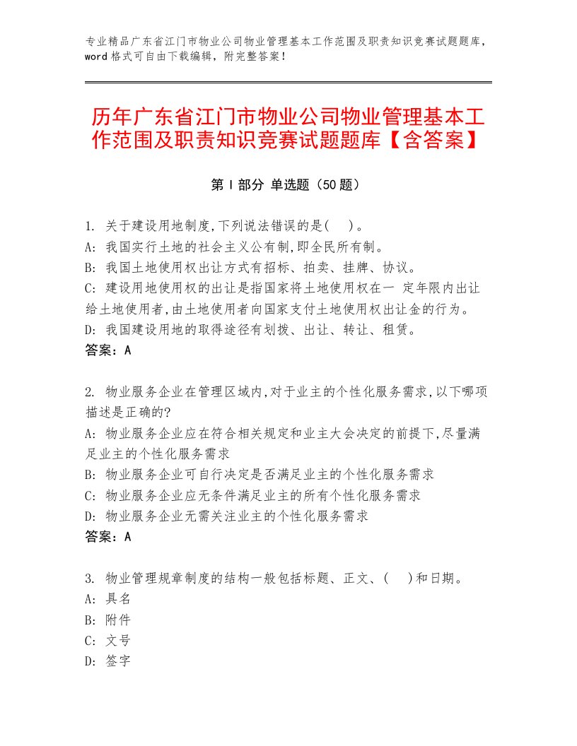 历年广东省江门市物业公司物业管理基本工作范围及职责知识竞赛试题题库【含答案】