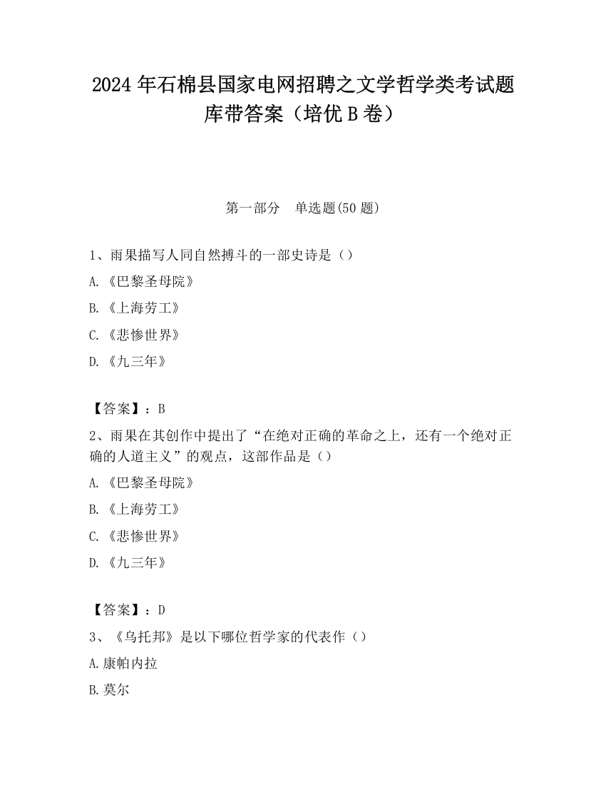 2024年石棉县国家电网招聘之文学哲学类考试题库带答案（培优B卷）