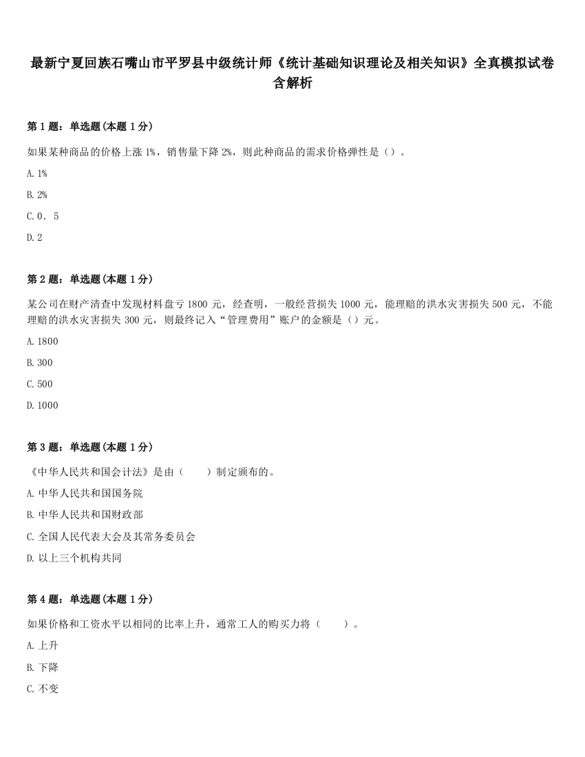 最新宁夏回族石嘴山市平罗县中级统计师《统计基础知识理论及相关知识》全真模拟试卷含解析