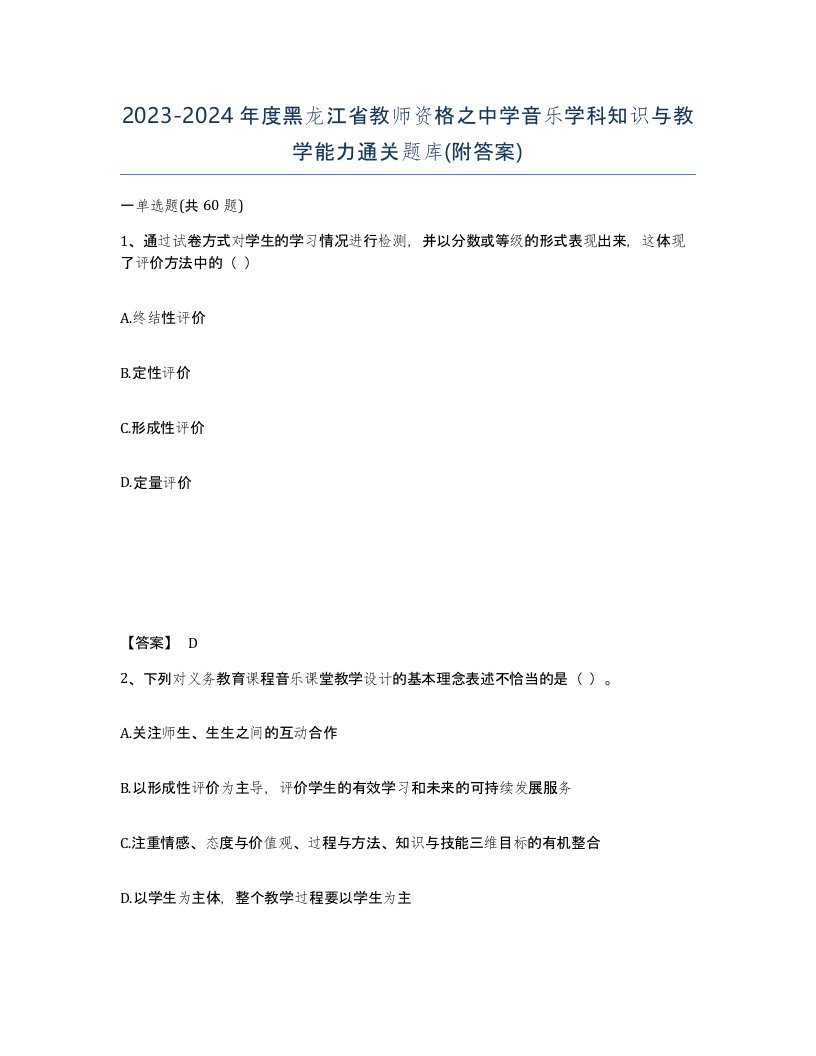 2023-2024年度黑龙江省教师资格之中学音乐学科知识与教学能力通关题库附答案