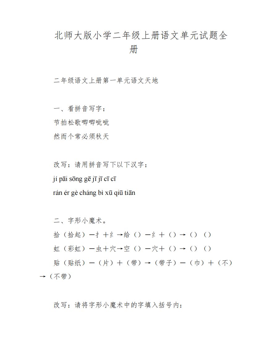 北师大版小学二年级上册语文单元试题全册