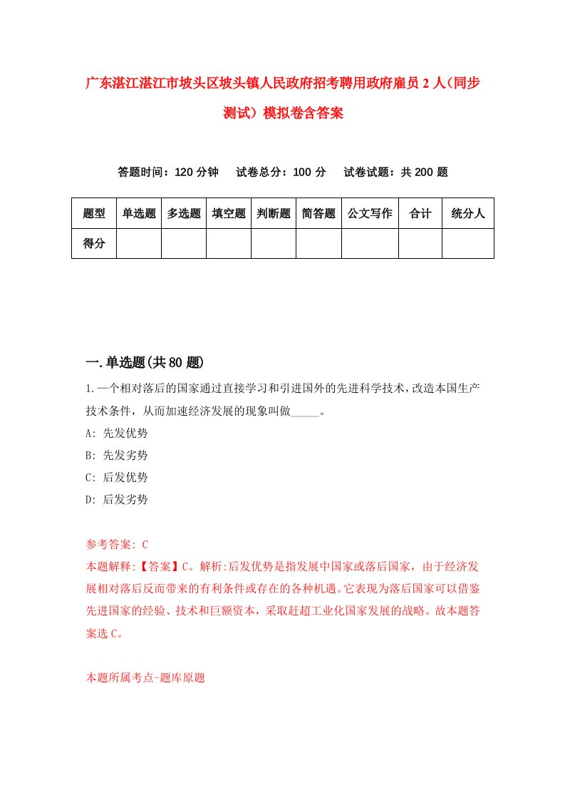 广东湛江湛江市坡头区坡头镇人民政府招考聘用政府雇员2人同步测试模拟卷含答案2