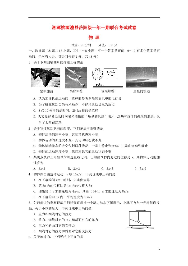 湖南省湘潭县一中，桃源县一中，澧县一中，岳阳县一中高一物理上学期第三次月考联考试题