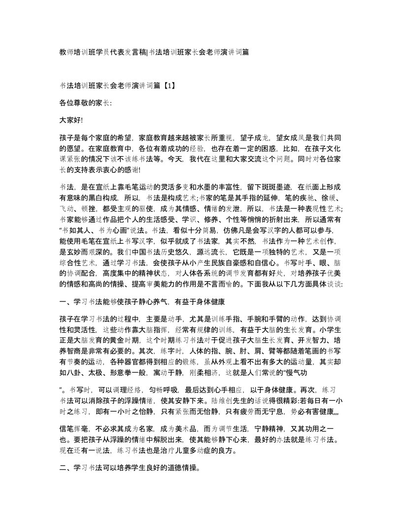 教师培训班学员代表发言稿书法培训班家长会老师演讲词篇