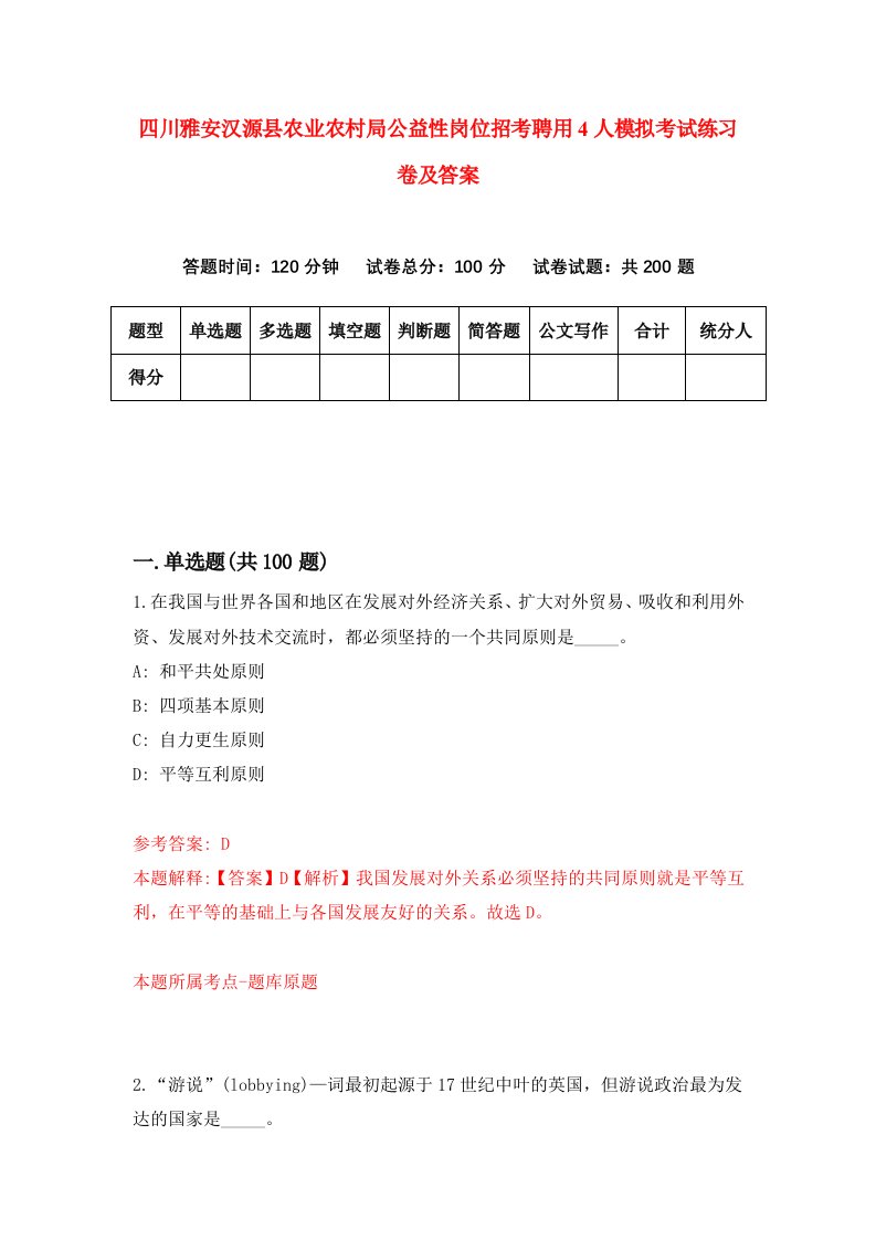 四川雅安汉源县农业农村局公益性岗位招考聘用4人模拟考试练习卷及答案第1卷