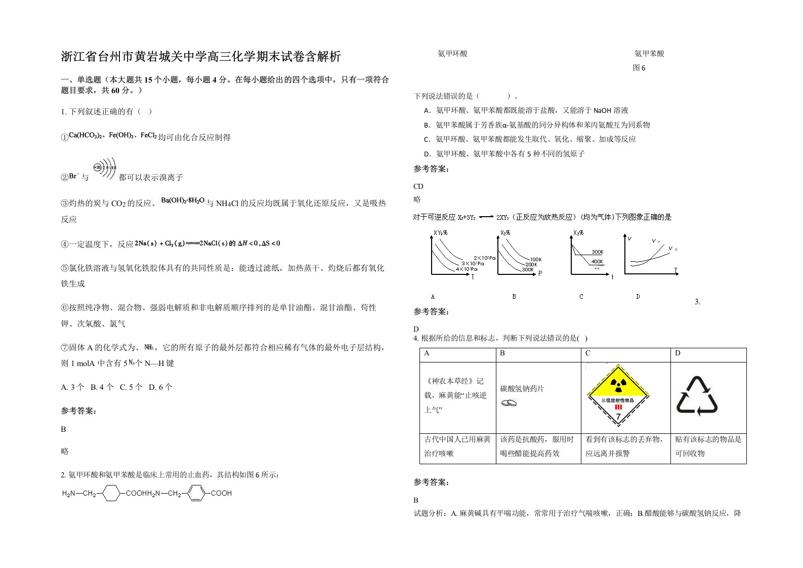 浙江省台州市黄岩城关中学高三化学期末试卷含解析