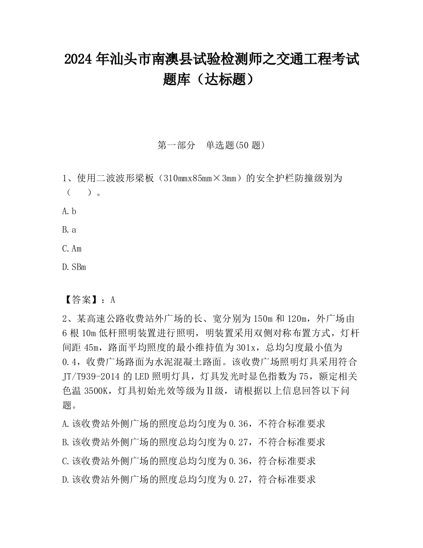 2024年汕头市南澳县试验检测师之交通工程考试题库（达标题）