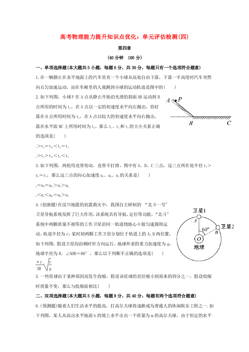 （高中物理）高考物理能力提升知识点优化单元评估检测(四)