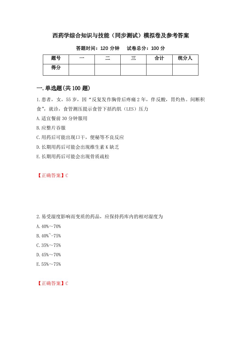 西药学综合知识与技能同步测试模拟卷及参考答案69