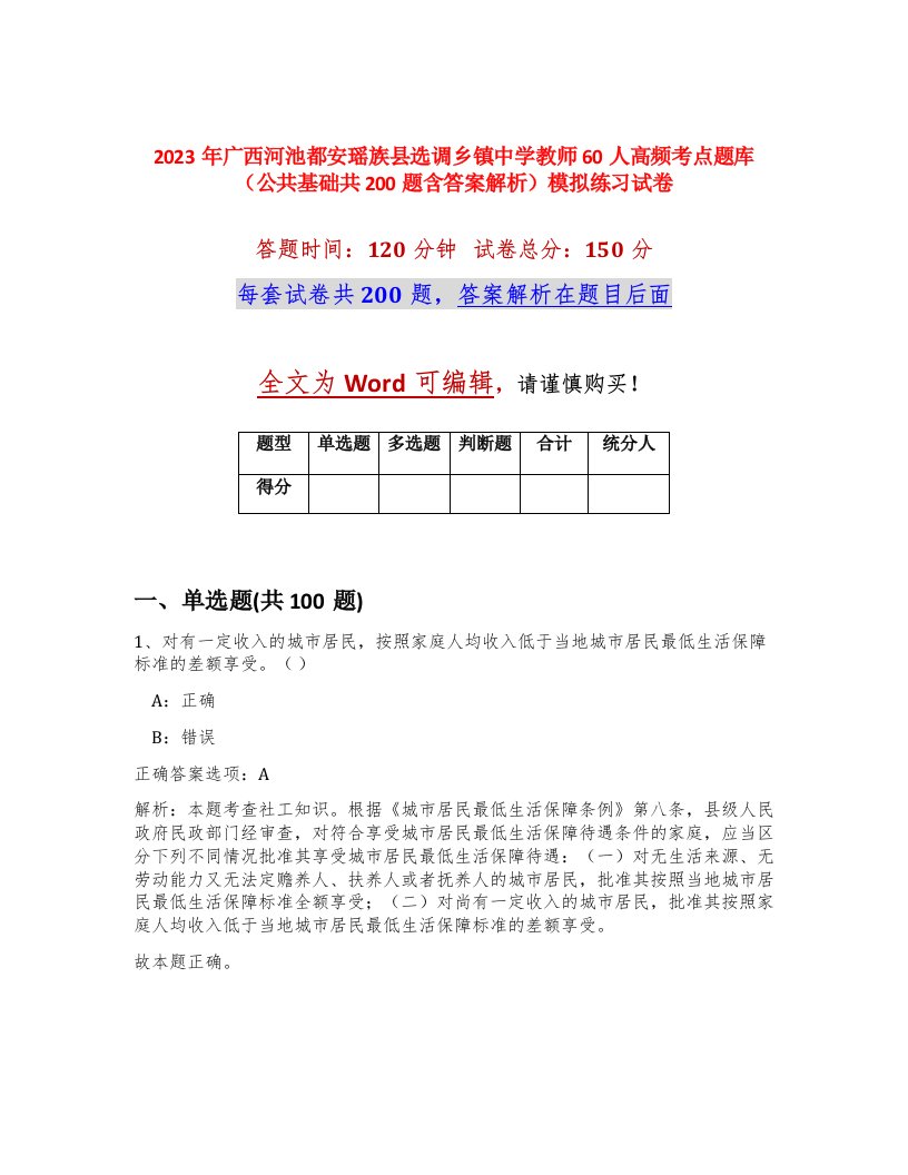 2023年广西河池都安瑶族县选调乡镇中学教师60人高频考点题库公共基础共200题含答案解析模拟练习试卷