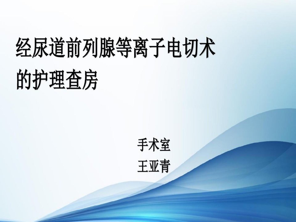 经尿道前列腺等离子电切术的护理查房