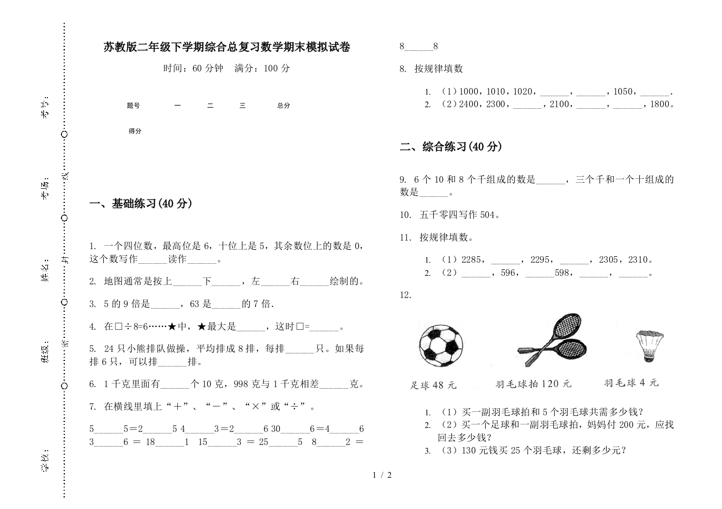 苏教版二年级下学期综合总复习数学期末模拟试卷