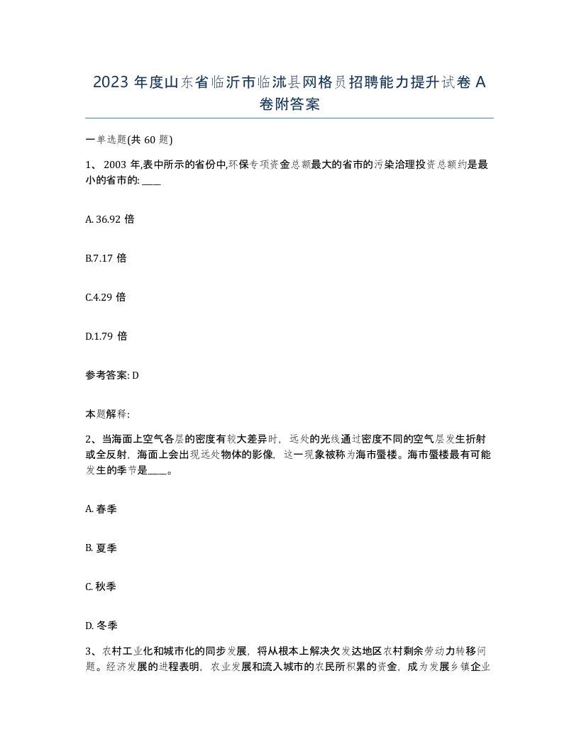 2023年度山东省临沂市临沭县网格员招聘能力提升试卷A卷附答案