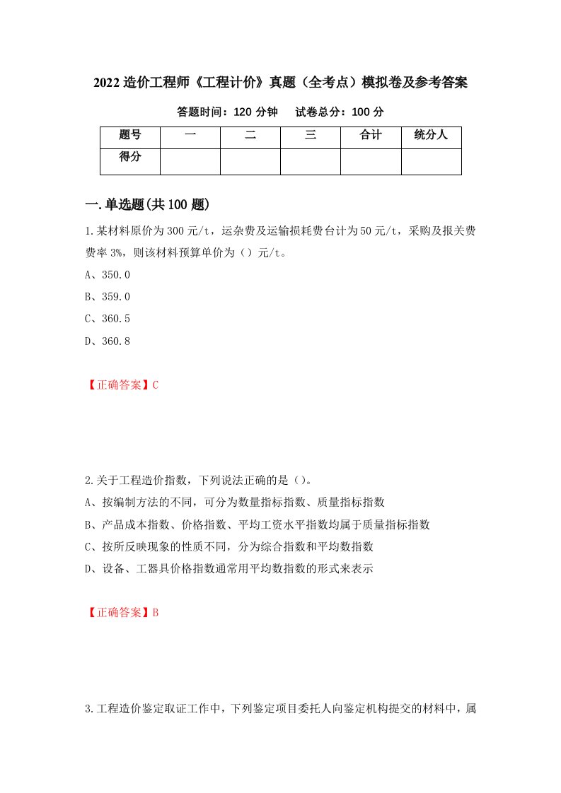 2022造价工程师工程计价真题全考点模拟卷及参考答案第36次