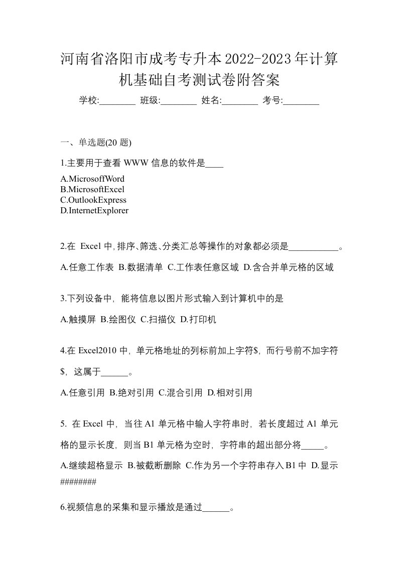 河南省洛阳市成考专升本2022-2023年计算机基础自考测试卷附答案