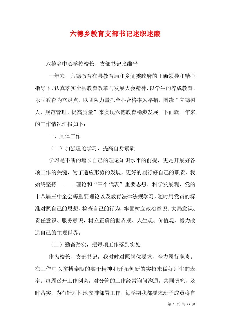 六德乡教育支部书记述职述廉