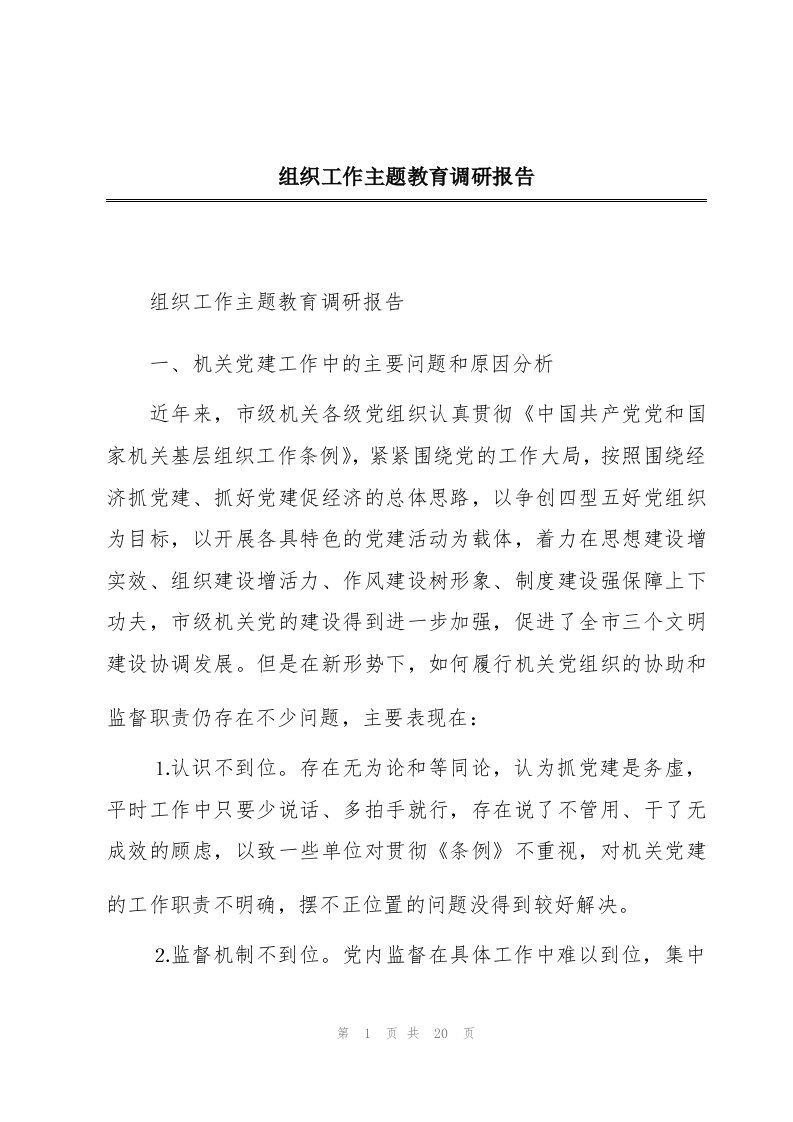 组织工作主题教育调研报告