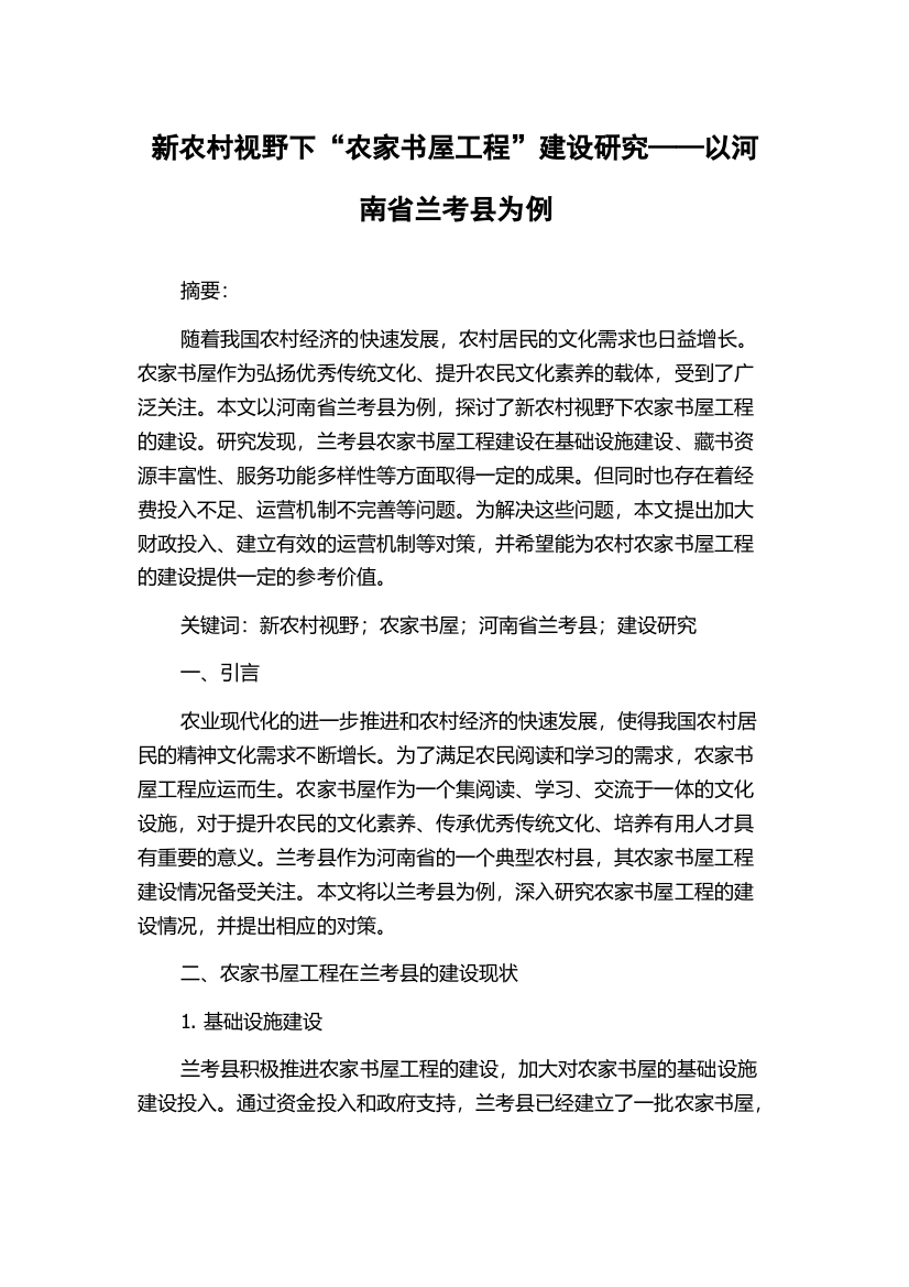 新农村视野下“农家书屋工程”建设研究——以河南省兰考县为例