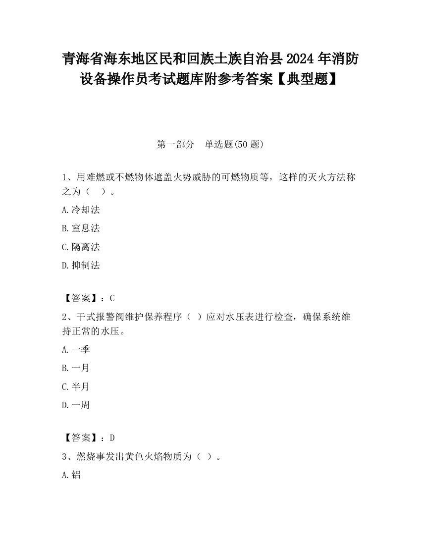 青海省海东地区民和回族土族自治县2024年消防设备操作员考试题库附参考答案【典型题】