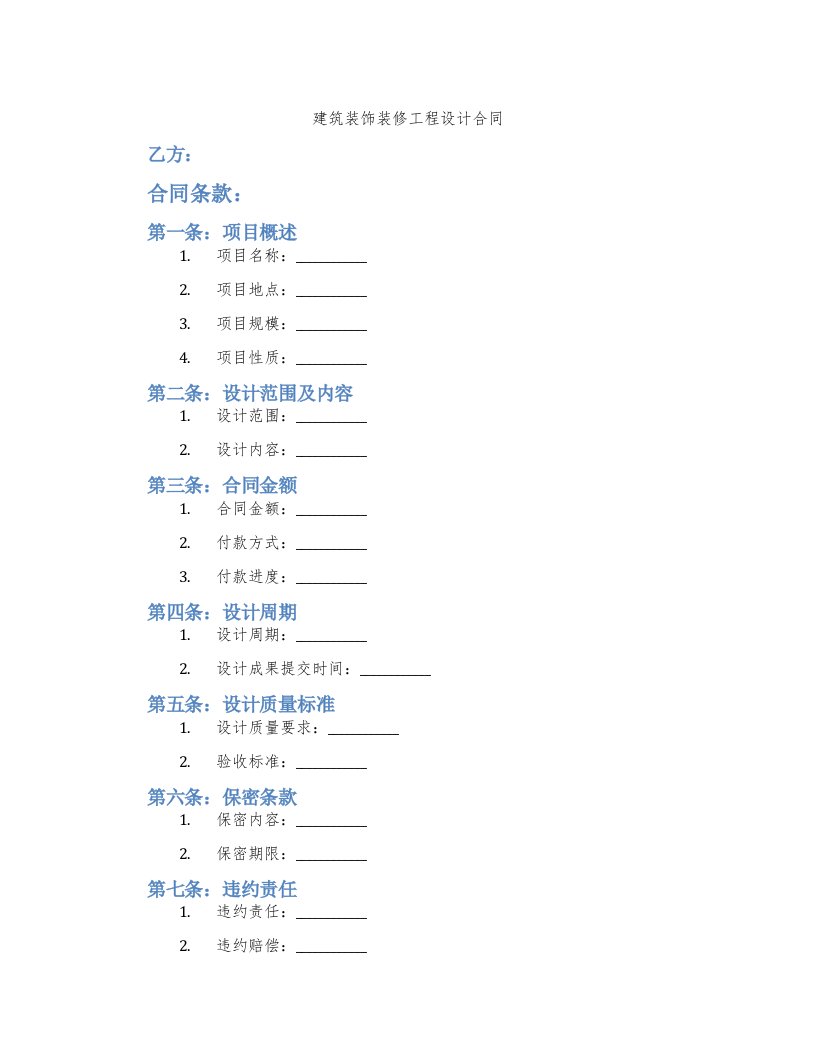 建筑装饰装修工程设计合同