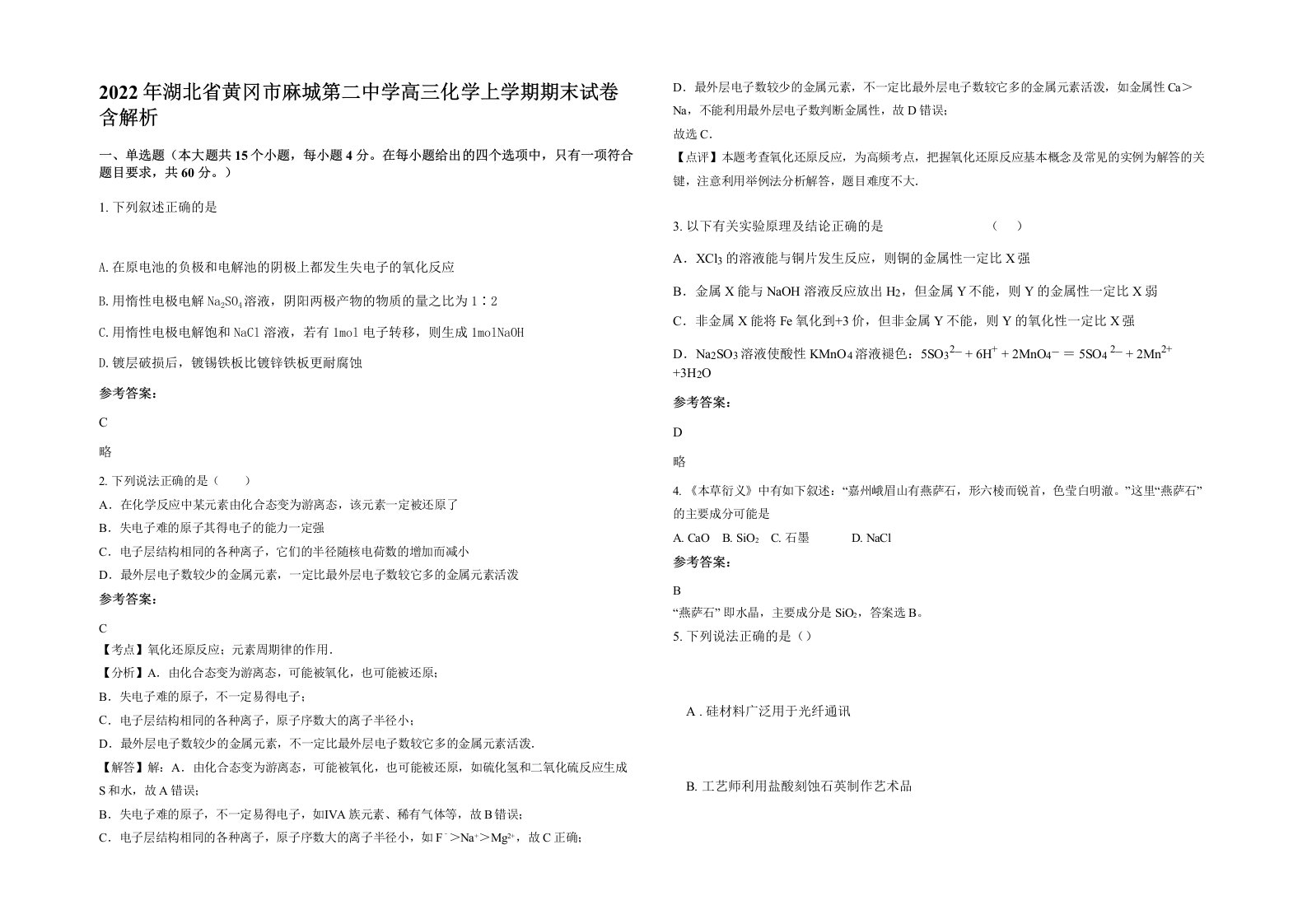 2022年湖北省黄冈市麻城第二中学高三化学上学期期末试卷含解析