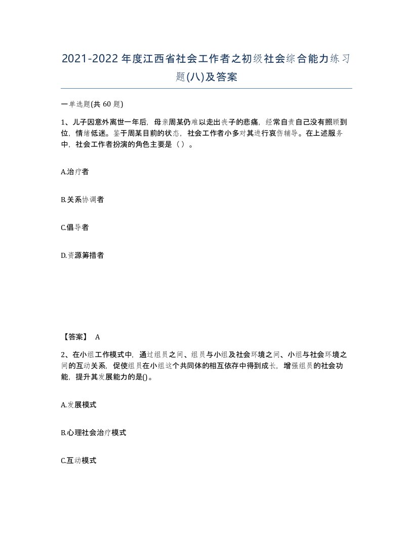 2021-2022年度江西省社会工作者之初级社会综合能力练习题八及答案