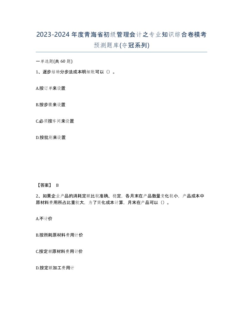 2023-2024年度青海省初级管理会计之专业知识综合卷模考预测题库夺冠系列