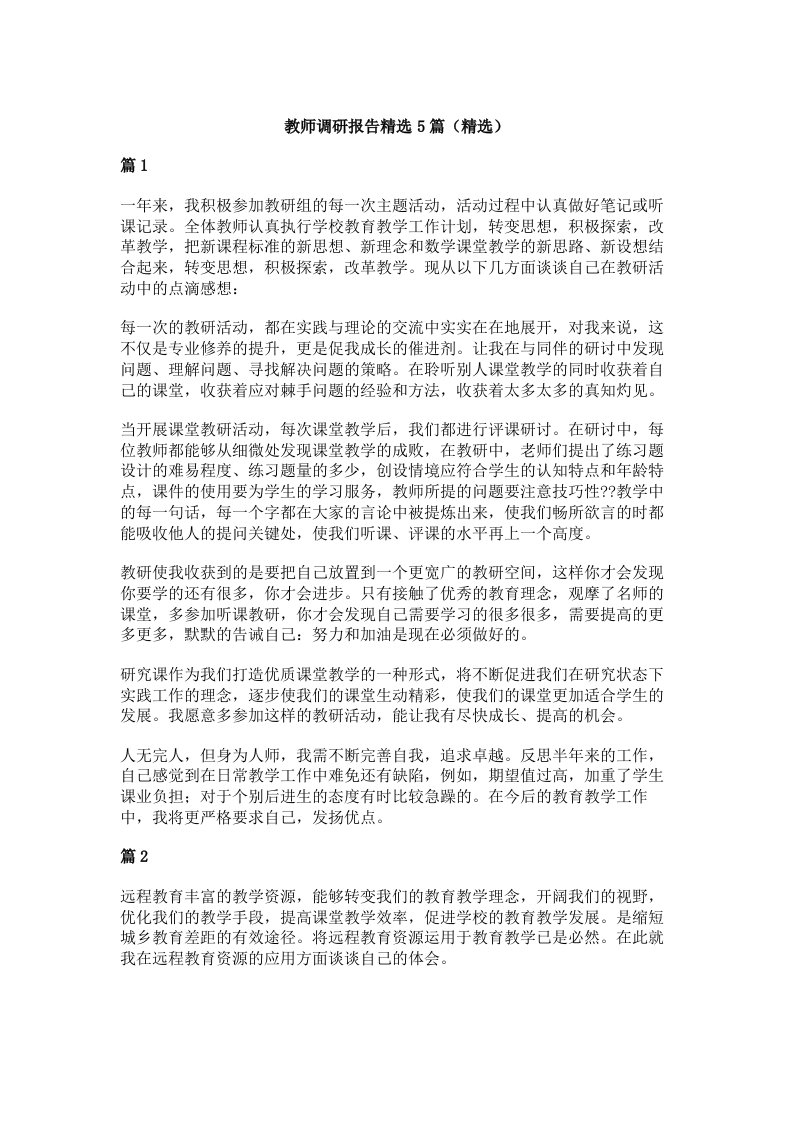 教师调研报告精选5篇（精选）