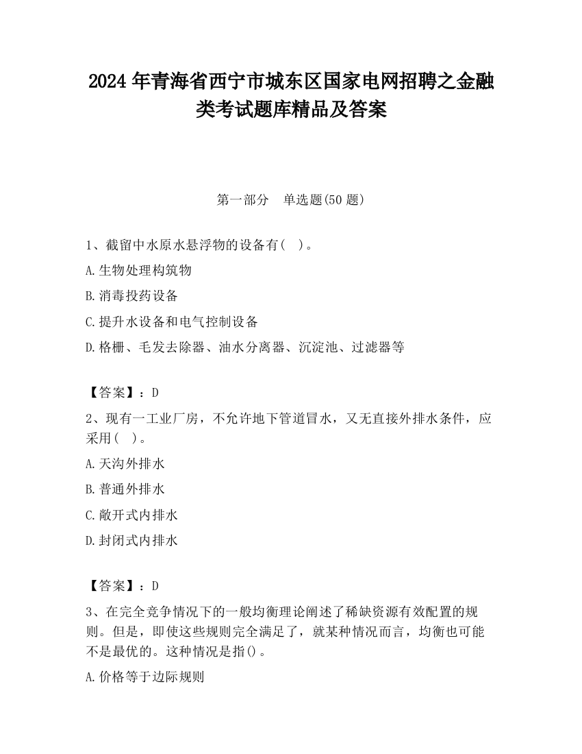 2024年青海省西宁市城东区国家电网招聘之金融类考试题库精品及答案