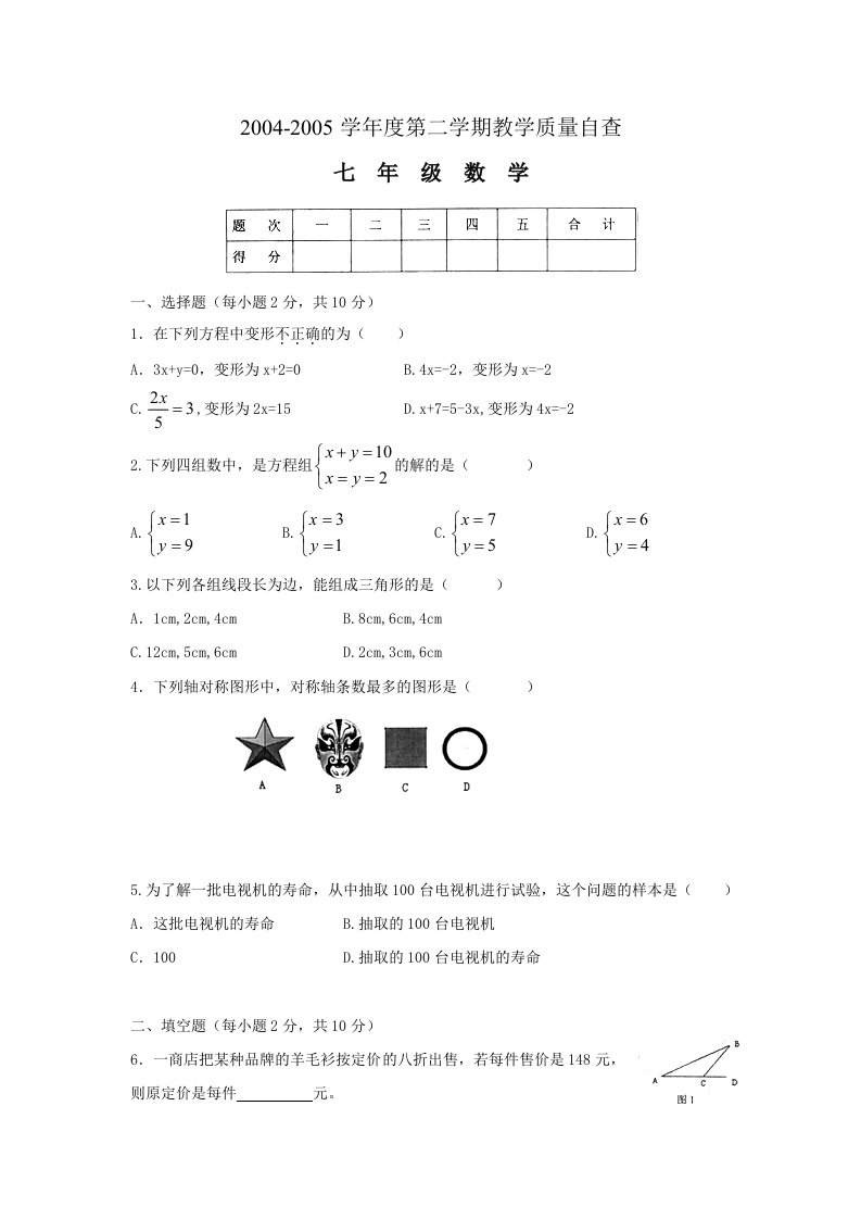 学年度东莞市第二学期教学质量自查七年级数学试题及答案