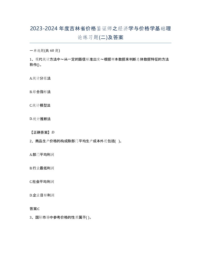 2023-2024年度吉林省价格鉴证师之经济学与价格学基础理论练习题二及答案