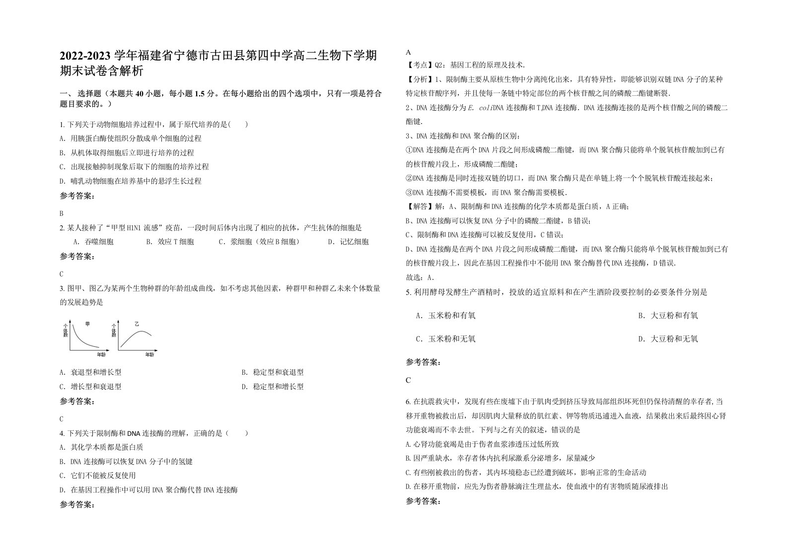 2022-2023学年福建省宁德市古田县第四中学高二生物下学期期末试卷含解析