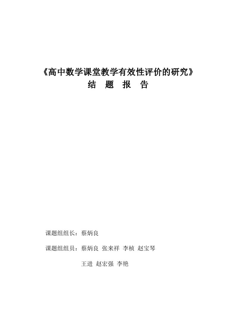 高中数学课堂教学有效性评价的研究