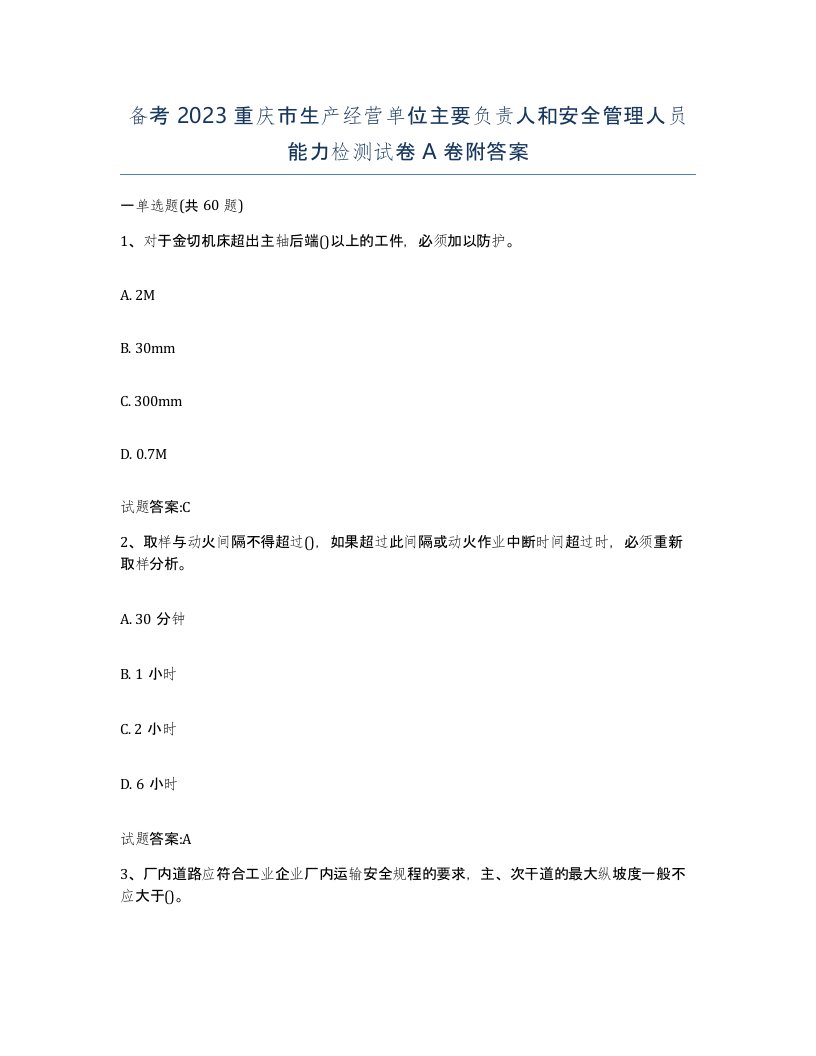 备考2023重庆市生产经营单位主要负责人和安全管理人员能力检测试卷A卷附答案