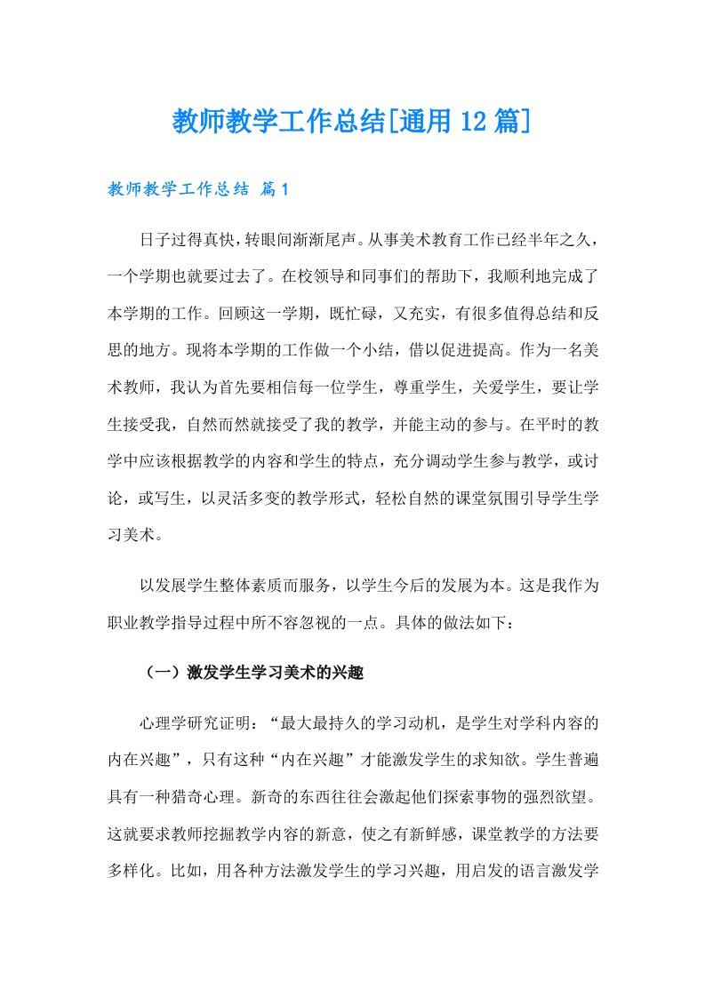 教师教学工作总结[通用12篇]