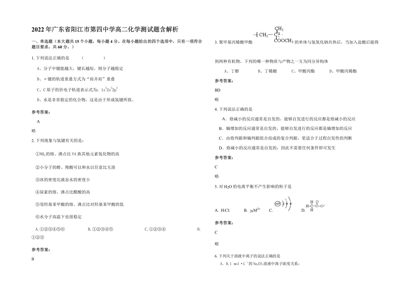 2022年广东省阳江市第四中学高二化学测试题含解析