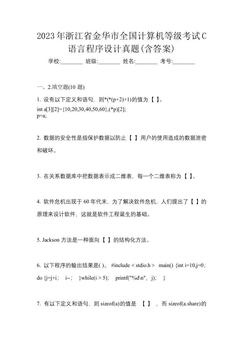 2023年浙江省金华市全国计算机等级考试C语言程序设计真题含答案