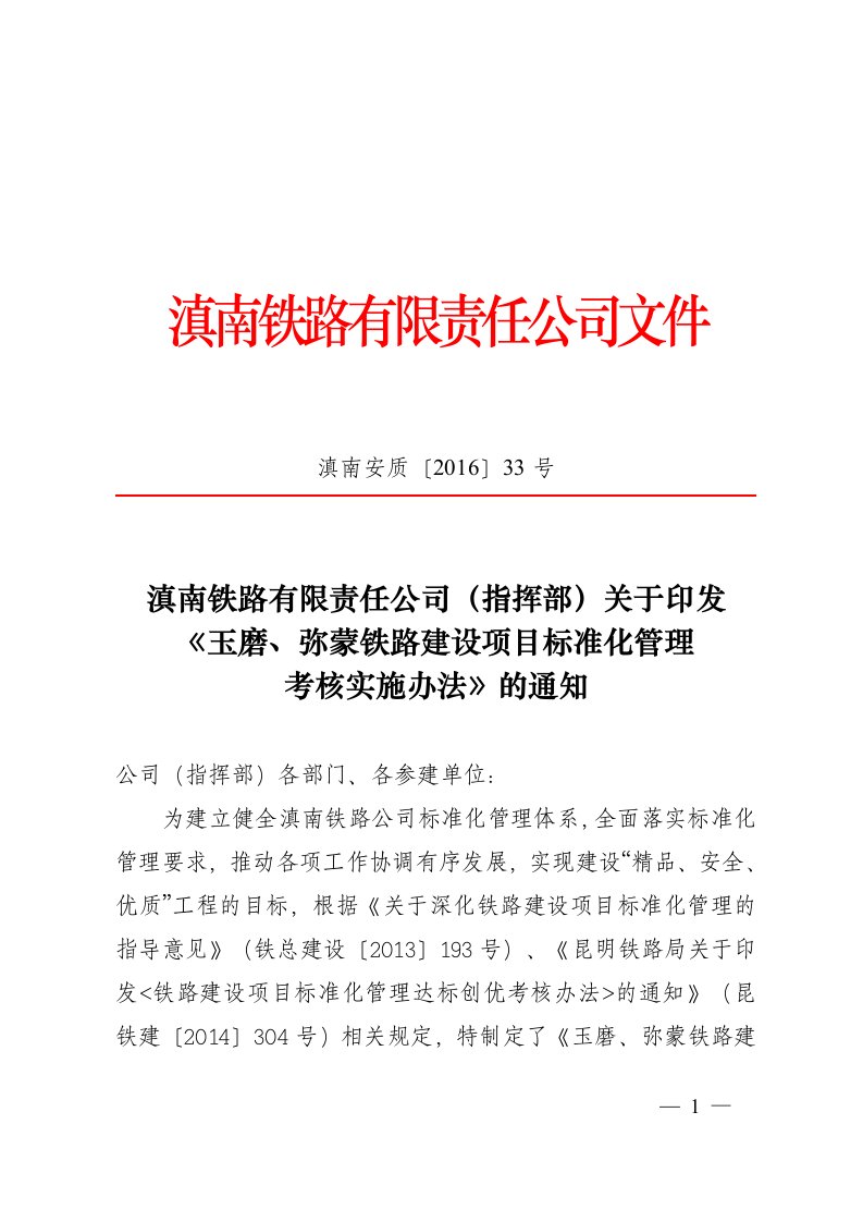 《玉磨、弥蒙铁路建设项目标准化管理考核实施办法》的通知(滇南安质〔2016〕33号)