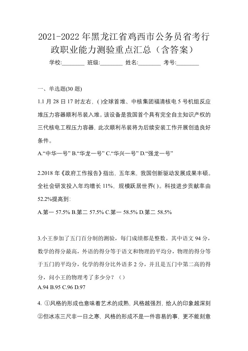 2021-2022年黑龙江省鸡西市公务员省考行政职业能力测验重点汇总含答案