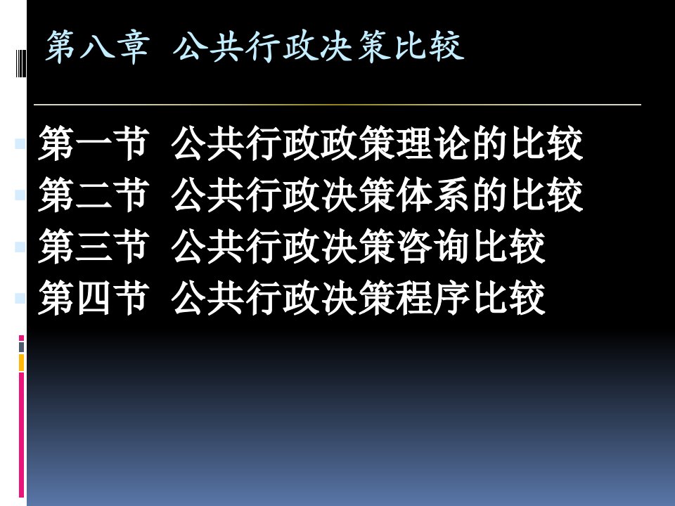 第八章公共行政决策比较